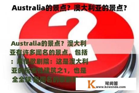 Australia的景点？澳大利亚的景点？