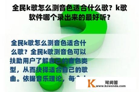 全民k歌怎么测音色适合什么歌？k歌软件哪个录出来的最好听？