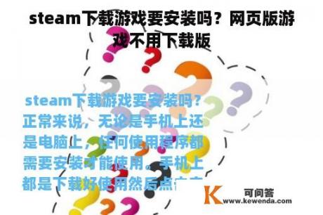 steam下载游戏要安装吗？网页版游戏不用下载版