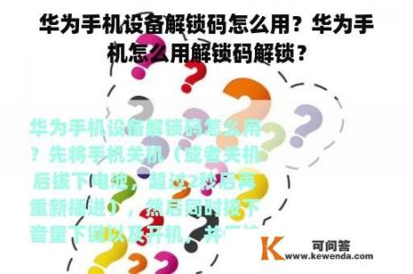 华为手机设备解锁码怎么用？华为手机怎么用解锁码解锁？