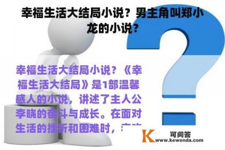 幸福生活大结局小说？男主角叫郑小龙的小说？