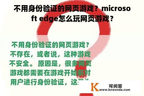 不用身份验证的网页游戏？microsoft edge怎么玩网页游戏？