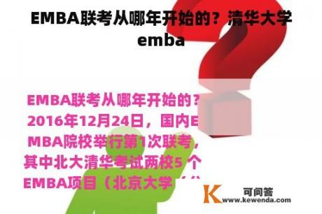 EMBA联考从哪年开始的？清华大学emba