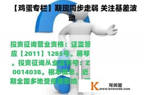 【鸡蛋专栏】期现同步走弱 关注基差波动