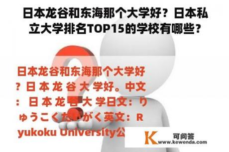 日本龙谷和东海那个大学好？日本私立大学排名TOP15的学校有哪些？