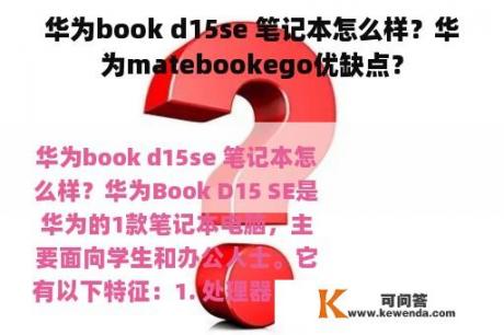 华为book d15se 笔记本怎么样？华为matebookego优缺点？