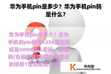 华为手机pin是多少？华为手机pin码是什么？