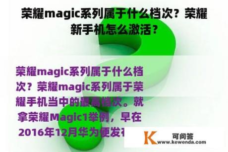 荣耀magic系列属于什么档次？荣耀新手机怎么激活？