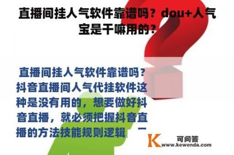 直播间挂人气软件靠谱吗？dou+人气宝是干嘛用的？