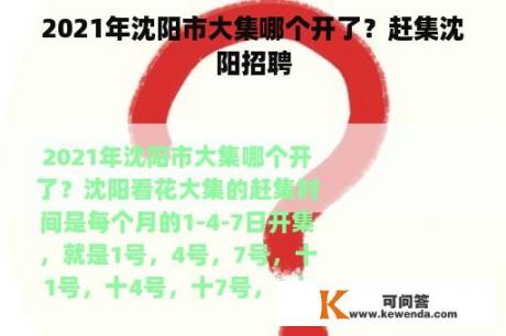 2021年沈阳市大集哪个开了？赶集沈阳招聘