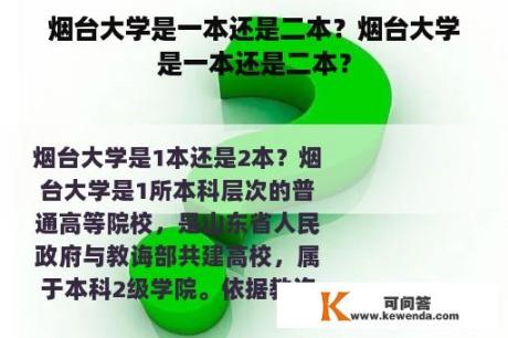 烟台大学是一本还是二本？烟台大学是一本还是二本？