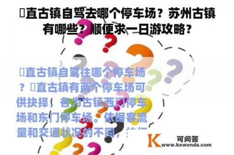 甪直古镇自驾去哪个停车场？苏州古镇有哪些？顺便求一日游攻略？