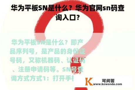 华为平板SN是什么？华为官网sn码查询入口？