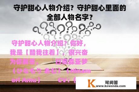 守护甜心人物介绍？守护甜心里面的全部人物名字？