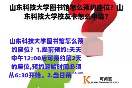 山东科技大学图书馆怎么预约座位？山东科技大学校友卡怎么申请？