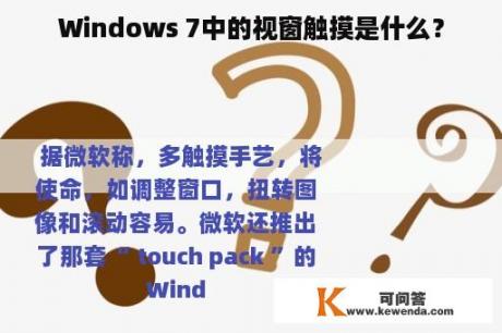 Windows 7中的视窗触摸是什么？