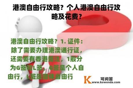 港澳自由行攻略？个人港澳自由行攻略及花费？