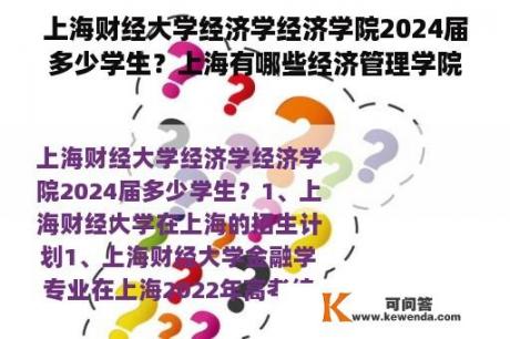 上海财经大学经济学经济学院2024届多少学生？上海有哪些经济管理学院？