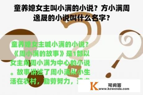 童养媳女主叫小满的小说？方小满周逸晟的小说叫什么名字？