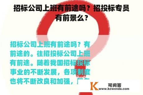 招标公司上班有前途吗？招投标专员有前景么？