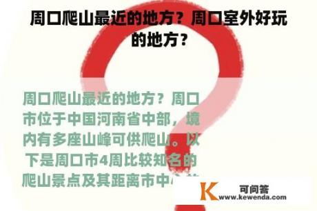 周口爬山最近的地方？周口室外好玩的地方？