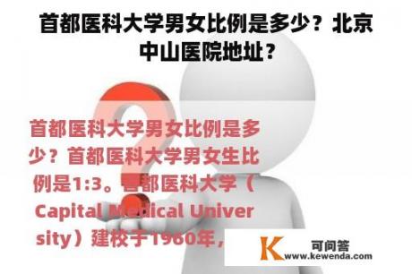 首都医科大学男女比例是多少？北京中山医院地址？
