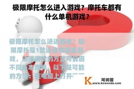 极限摩托怎么进入游戏？摩托车都有什么单机游戏？