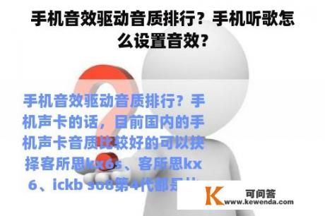 手机音效驱动音质排行？手机听歌怎么设置音效？