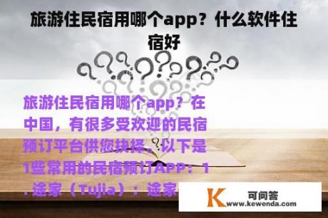 旅游住民宿用哪个app？什么软件住宿好