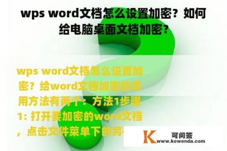 wps word文档怎么设置加密？如何给电脑桌面文档加密？