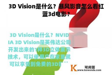 3D Vision是什么？暴风影音怎么看红蓝3d电影？