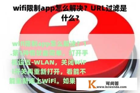 wifi限制app怎么解决？URL过滤是什么？