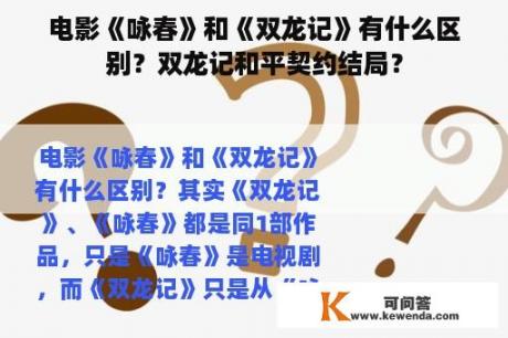 电影《咏春》和《双龙记》有什么区别？双龙记和平契约结局？