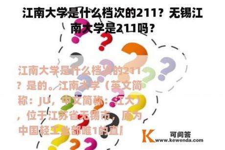 江南大学是什么档次的211？无锡江南大学是211吗？