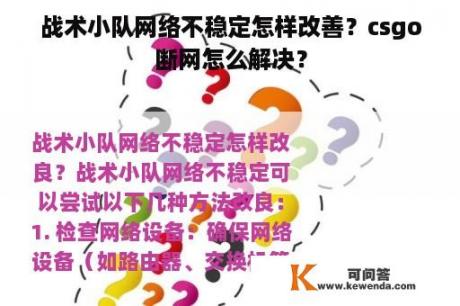 战术小队网络不稳定怎样改善？csgo断网怎么解决？