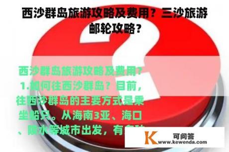 西沙群岛旅游攻略及费用？三沙旅游邮轮攻略？