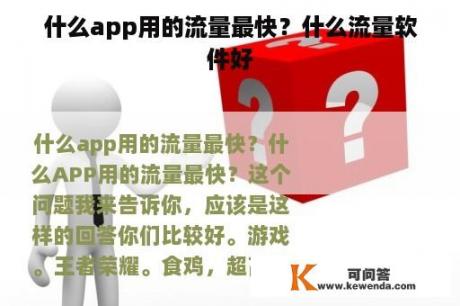 什么app用的流量最快？什么流量软件好