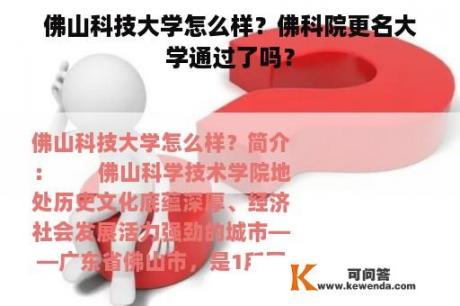 佛山科技大学怎么样？佛科院更名大学通过了吗？