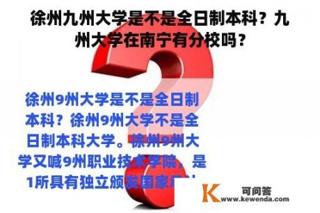 徐州九州大学是不是全日制本科？九州大学在南宁有分校吗？