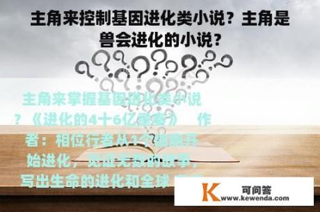 主角来控制基因进化类小说？主角是兽会进化的小说？