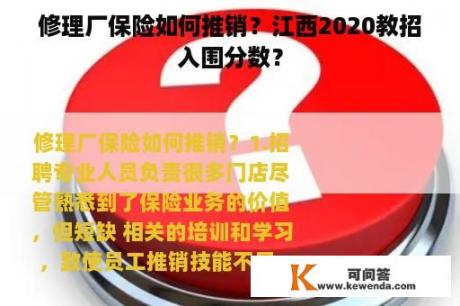 修理厂保险如何推销？江西2020教招入围分数？