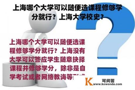 上海哪个大学可以随便选课程修够学分就行？上海大学校史？