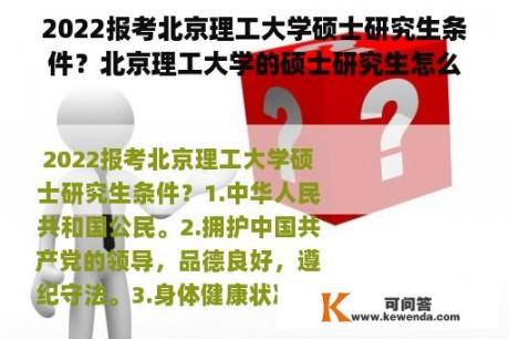 2022报考北京理工大学硕士研究生条件？北京理工大学的硕士研究生怎么样？