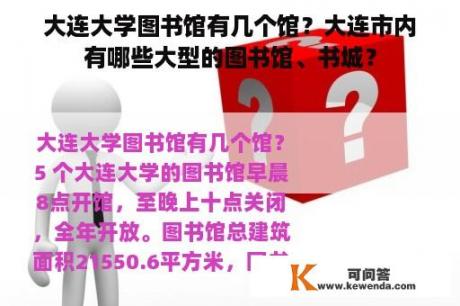 大连大学图书馆有几个馆？大连市内有哪些大型的图书馆、书城？