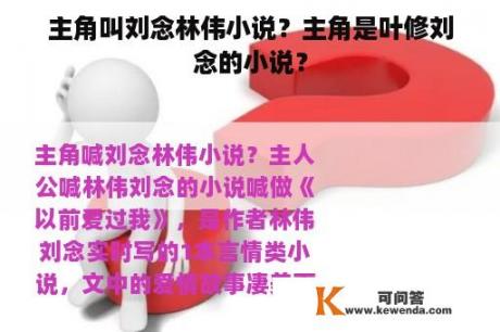 主角叫刘念林伟小说？主角是叶修刘念的小说？