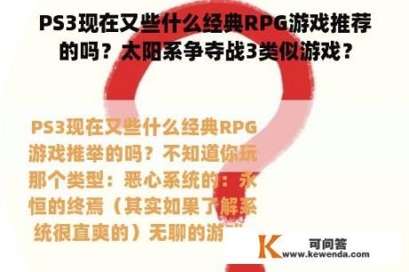 PS3现在又些什么经典RPG游戏推荐的吗？太阳系争夺战3类似游戏？