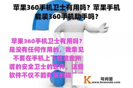 苹果360手机卫士有用吗？苹果手机能装360手机助手吗？