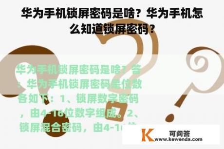 华为手机锁屏密码是啥？华为手机怎么知道锁屏密码？