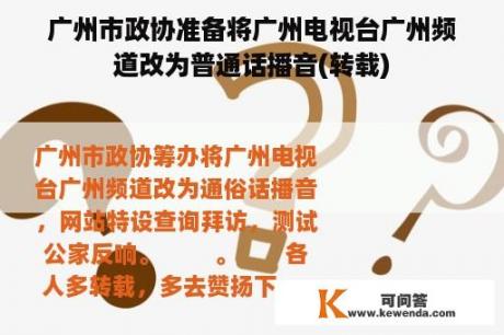 广州市政协准备将广州电视台广州频道改为普通话播音(转载)