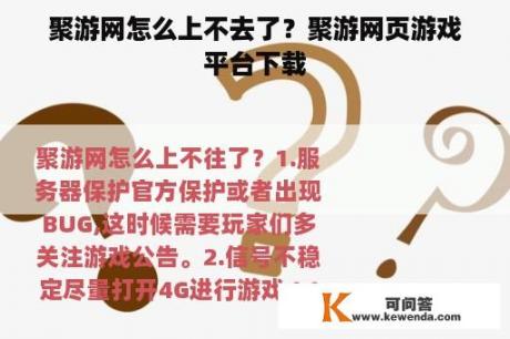 聚游网怎么上不去了？聚游网页游戏平台下载